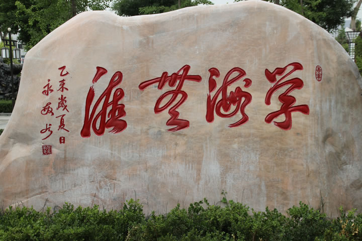 學海無涯